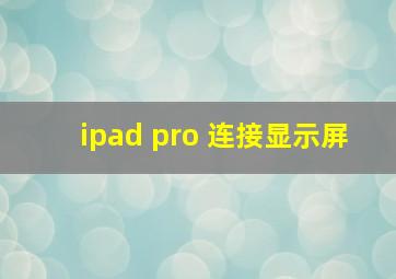 ipad pro 连接显示屏